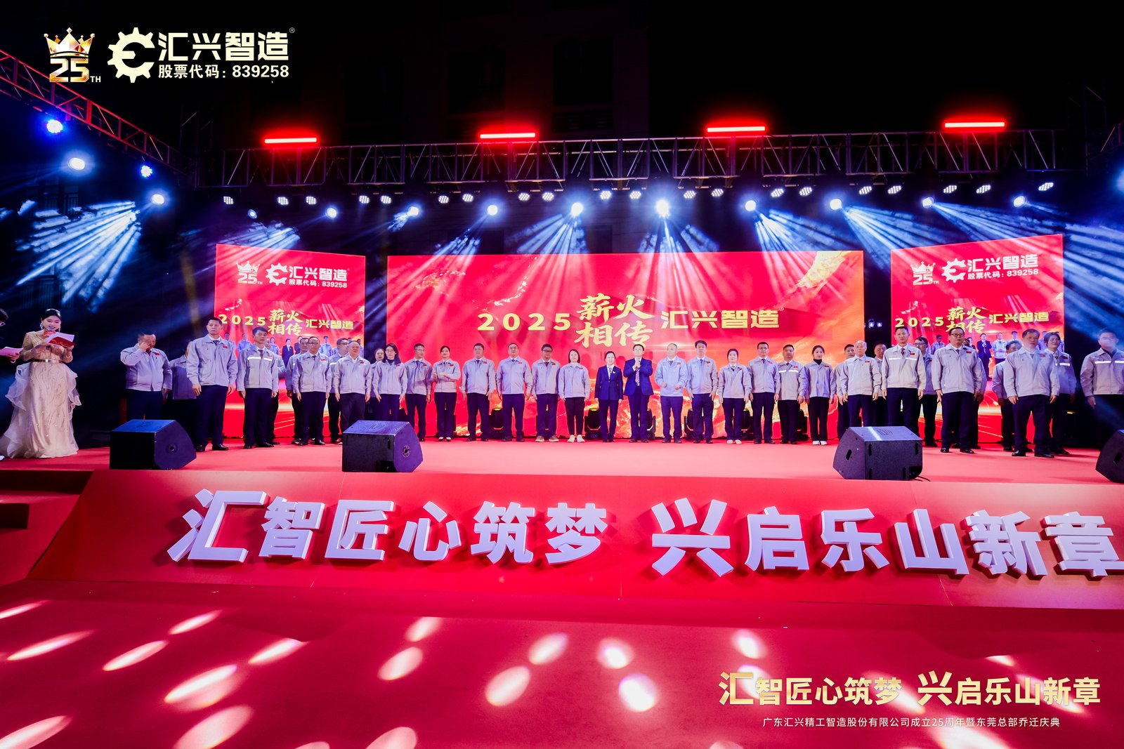 匯智匠心筑夢(mèng)，興啟樂(lè)山新章——廣東匯興精工智造股份有限公司成立25周年暨東莞總部喬遷慶典圓滿(mǎn)成功
